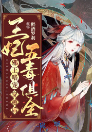 邪王嗜宠:穿越后王妃五毒俱全