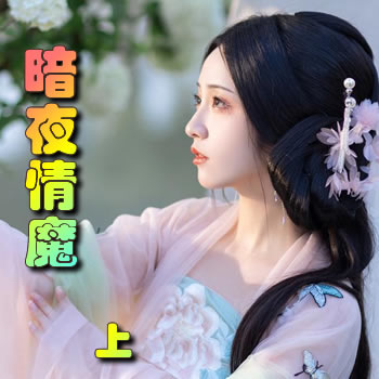 暗夜情魔(上)