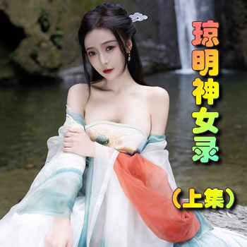 琼明神女录(上集 )